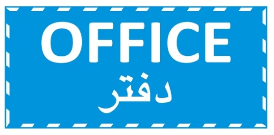 [DS-20] Office Sign